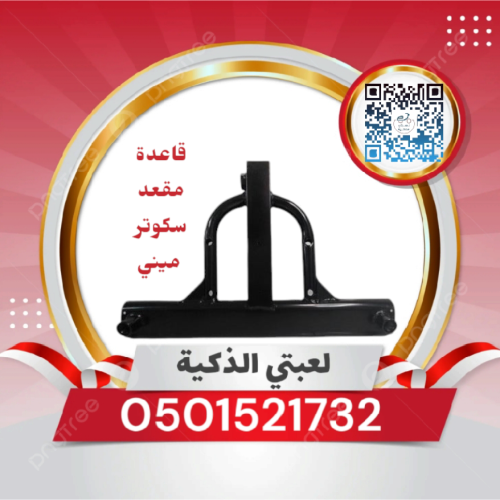 قاعدة مقعد سكوتر ميني