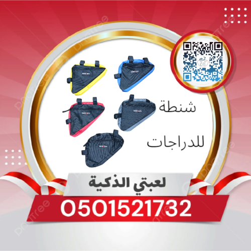 شنطه للدراجات ملون
