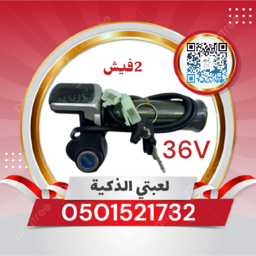 يد دعسه سكوتر 36 ڤولت فيشين