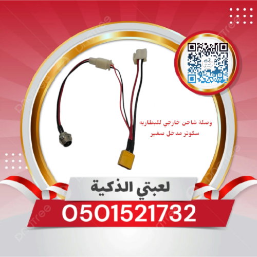 وصلة شاحن خارجي للبطاريه سكوتر مدخل صغير
