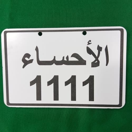 لوحه بلاستك للدراجات