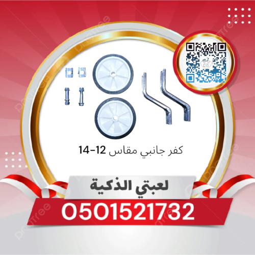 كفرات جانبي مقاس 12_14