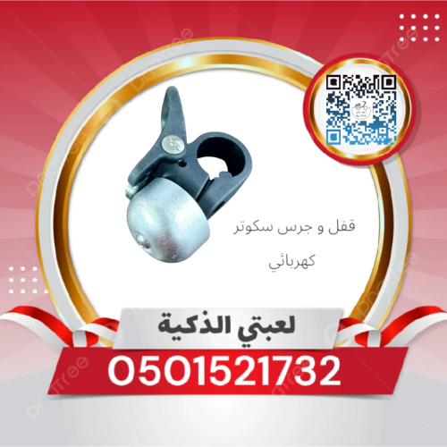 قفل وجرس سكوتر كهربائي