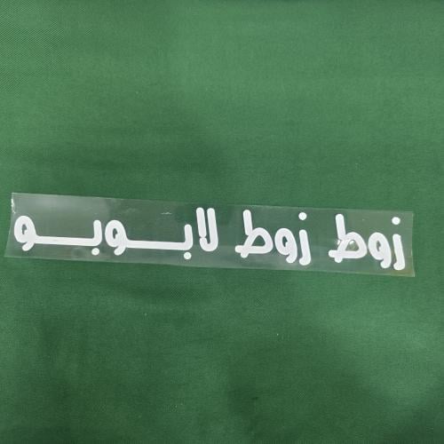 عبارة لاصق