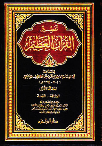 تفسير القرآن العظيم 1 / 4 ( لونان )