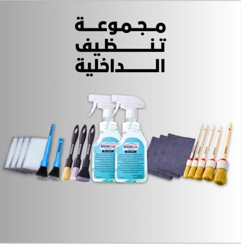 مجموعة تنظيف الداخلية