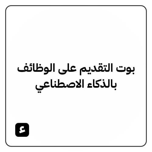 بوت التقديم على الوظائف بالذكاء الاصطناعي