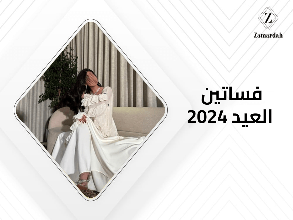فساتين العيد 2024