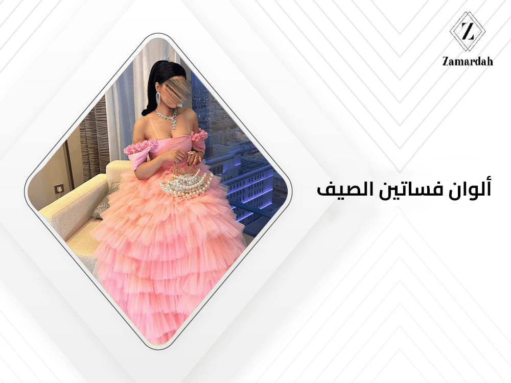 الوان فساتين الصيف