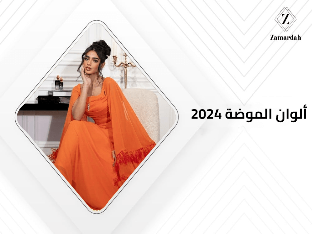 الوان الموضه 2024
