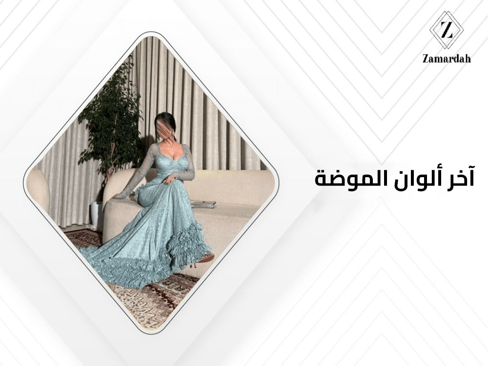 اخر الوان الموضه