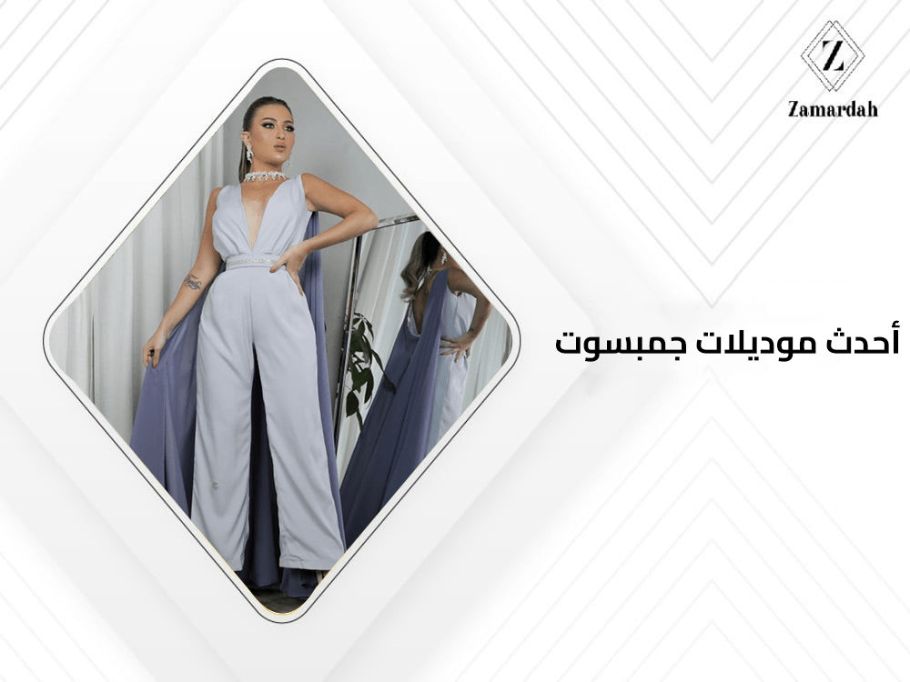 احدث موديلات جمبسوت