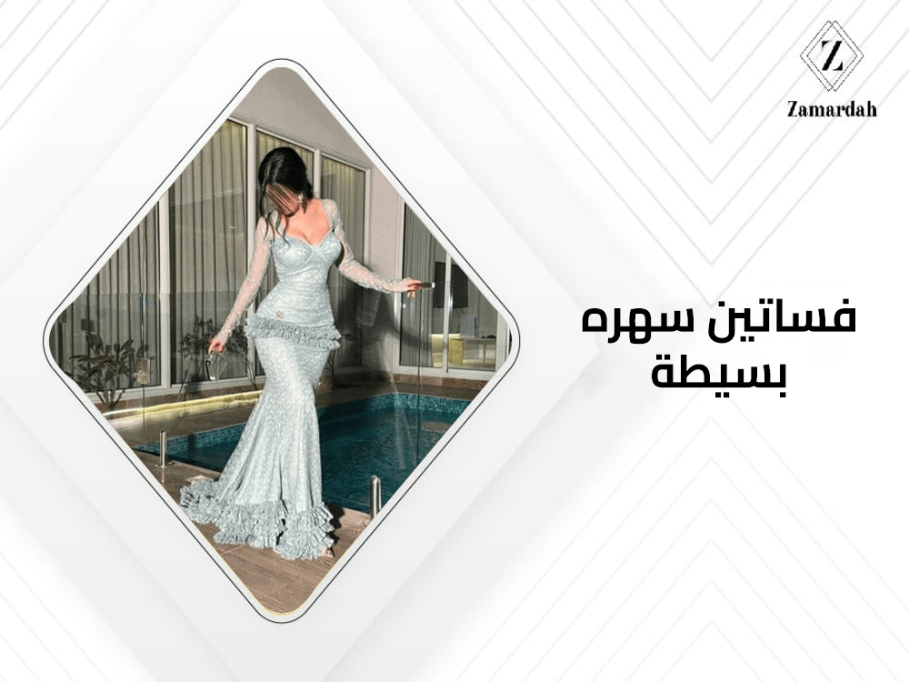 فساتين سهره بسيطة