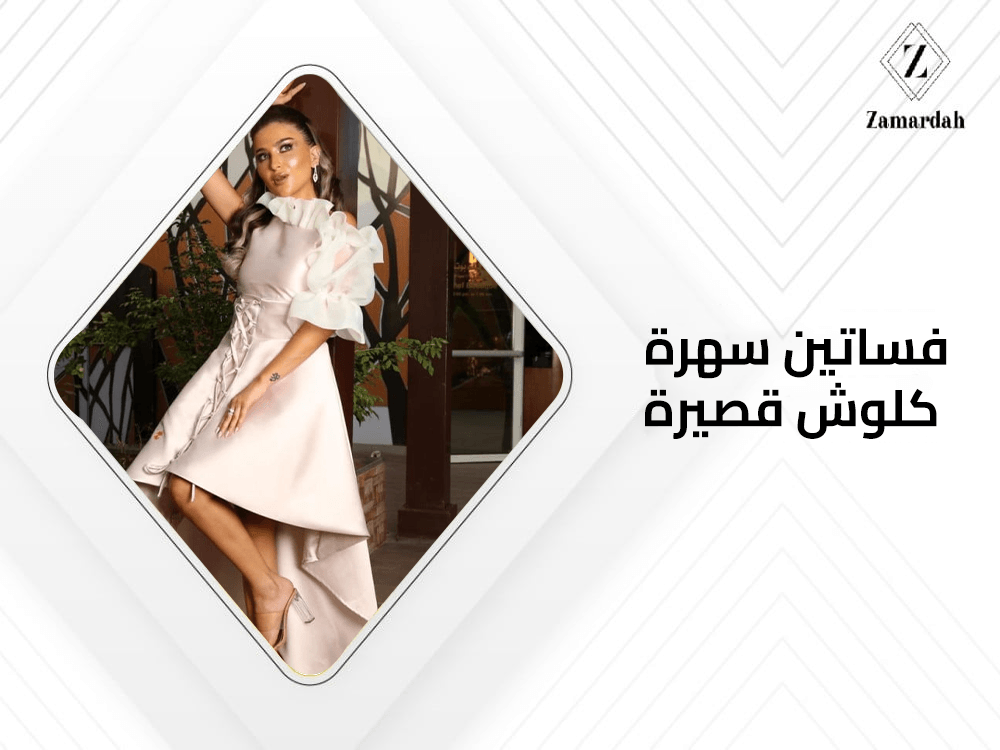 فساتين سهرة كلوش قصيرة