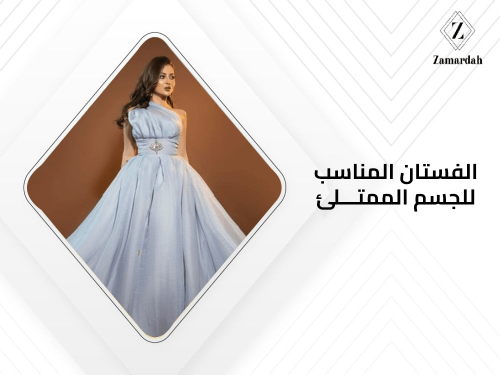 الفستان المناسب للجسم الممتلئ