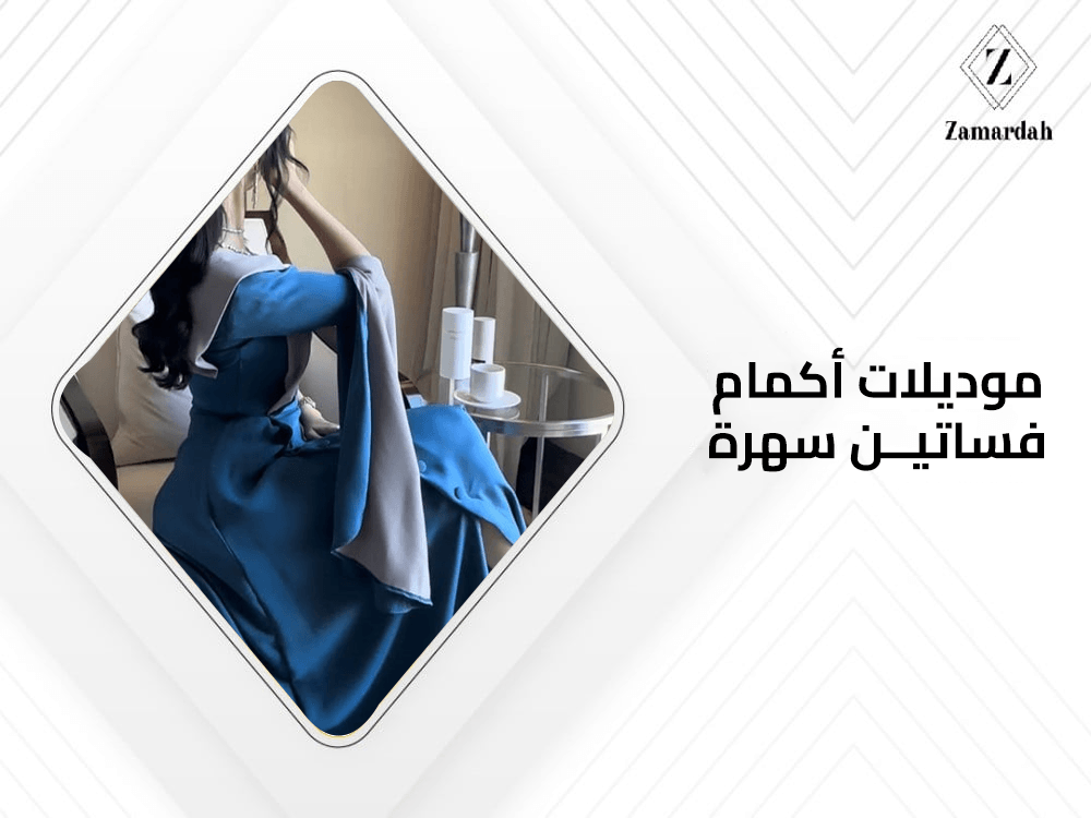 موديلات اكمام فساتين سهرة