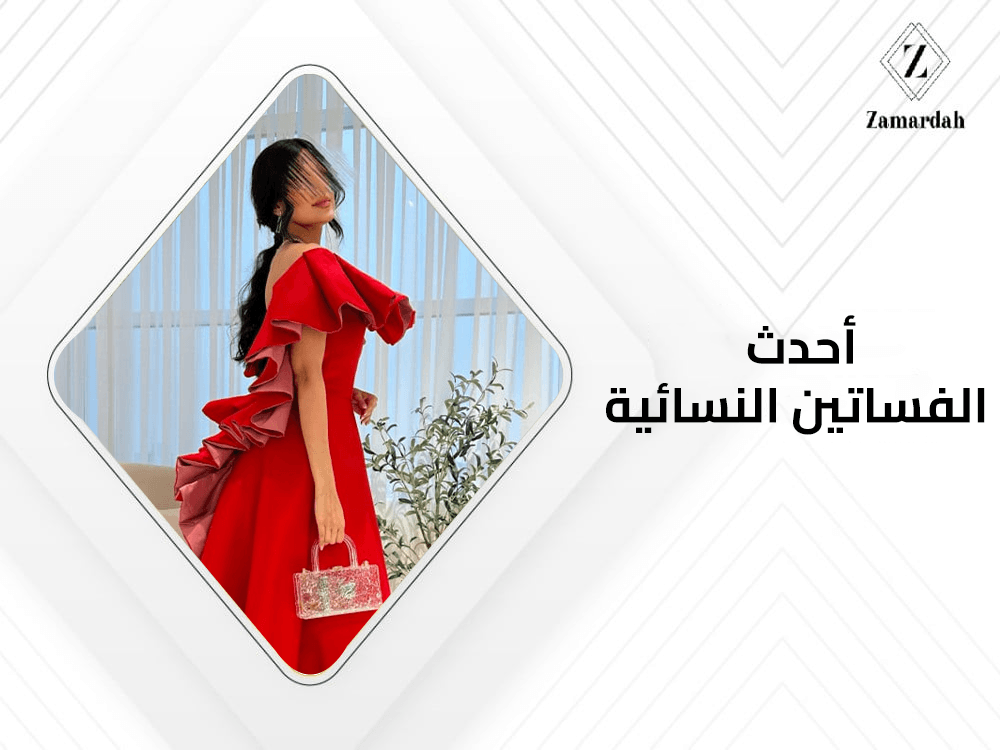 احدث الفساتين النسائية