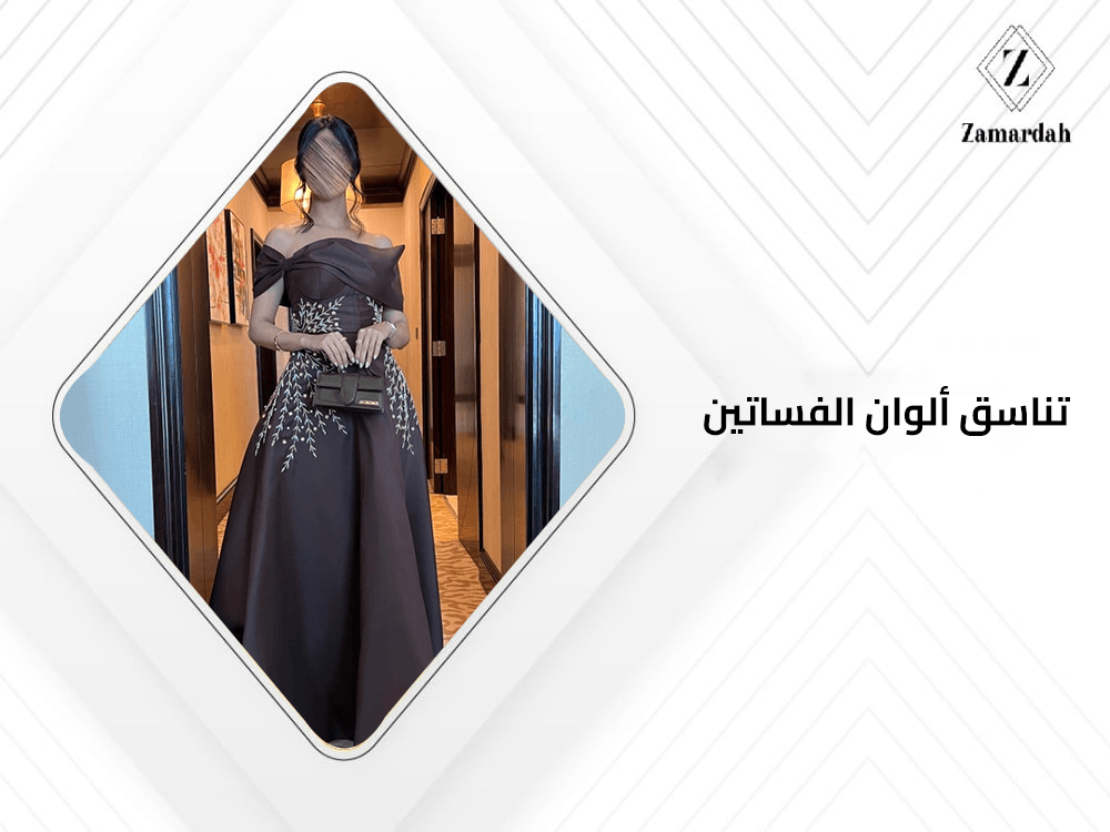 تناسق الوان الفساتين