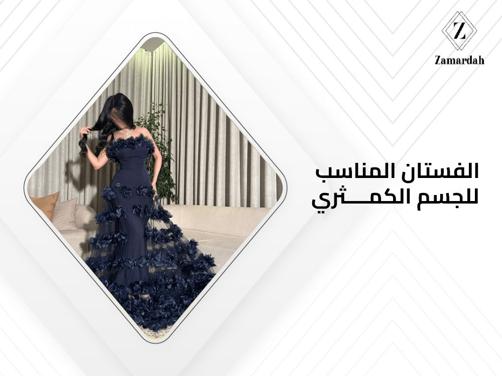 الفستان المناسب للجسم الكمثري