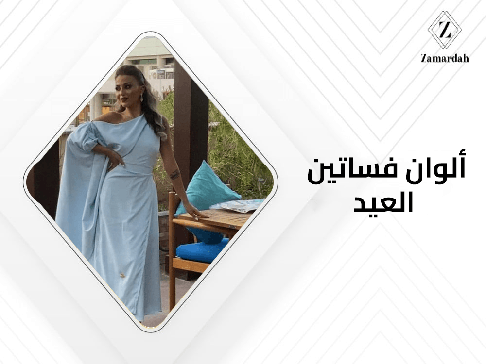 الوان فساتين العيد