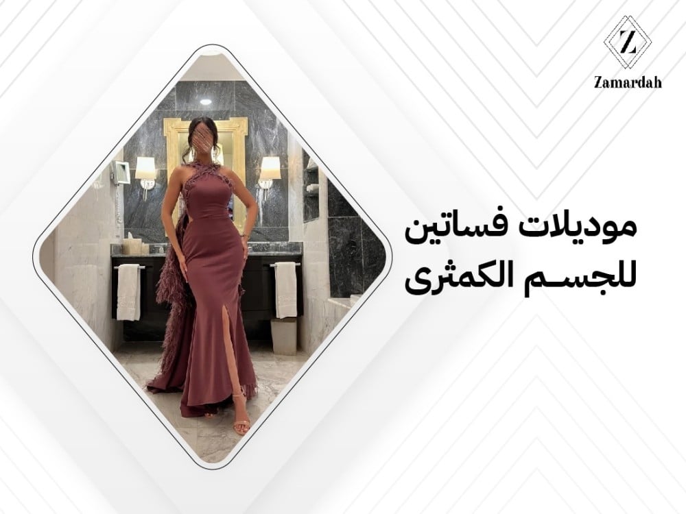 موديلات فساتين للجسم الكمثرى