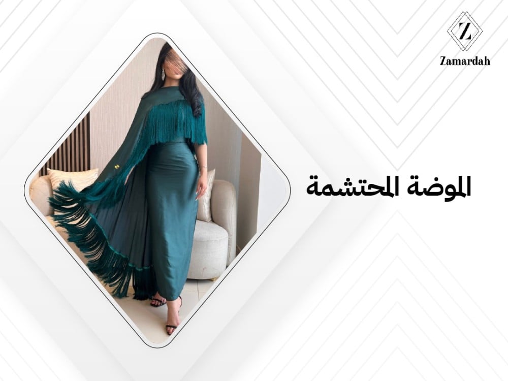 الموضة المحتشمة
