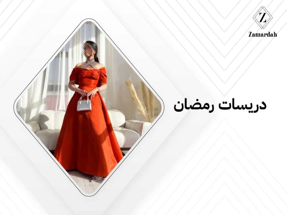 دريسات رمضان