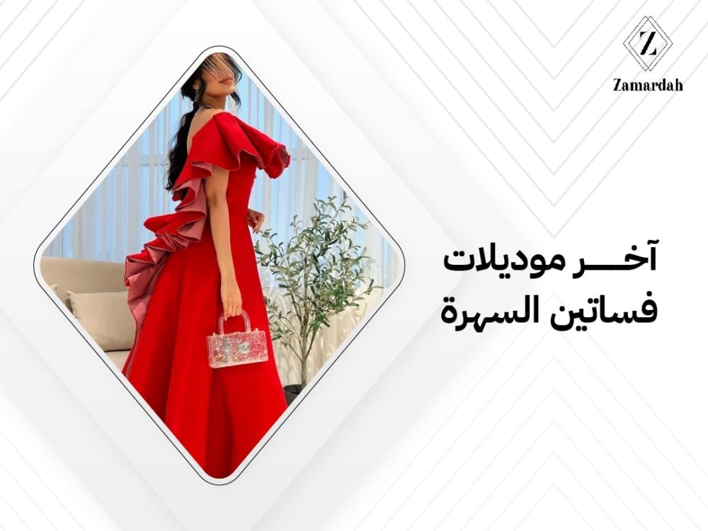 اخر موديلات فساتين السهرة