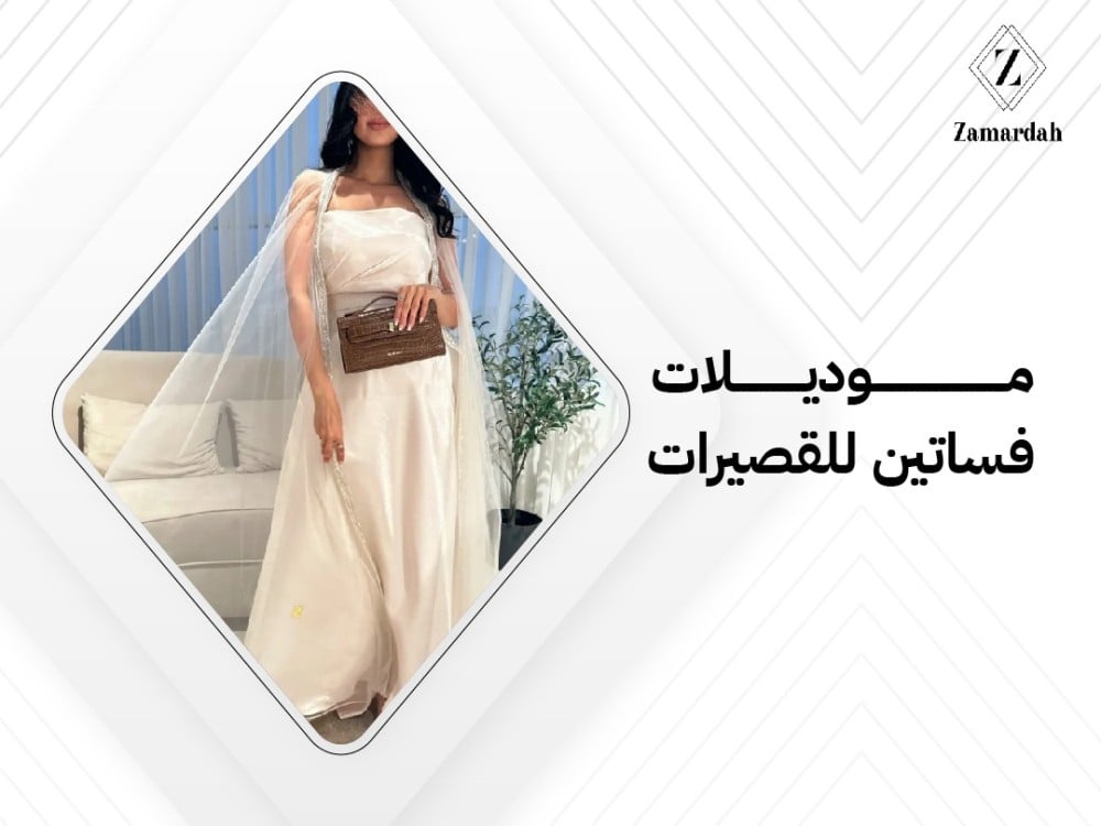 موديلات فساتين للقصيرات