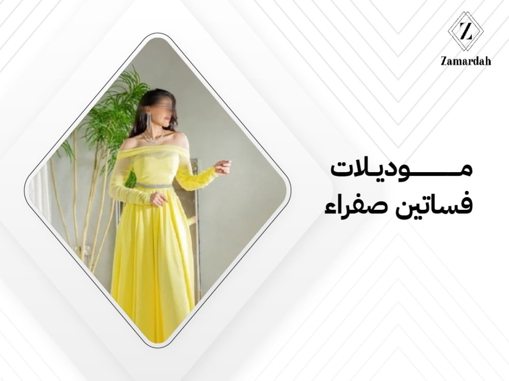موديلات فساتين صفراء
