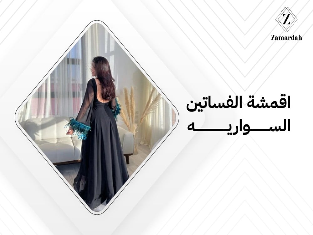 اقمشة الفساتين السواريه