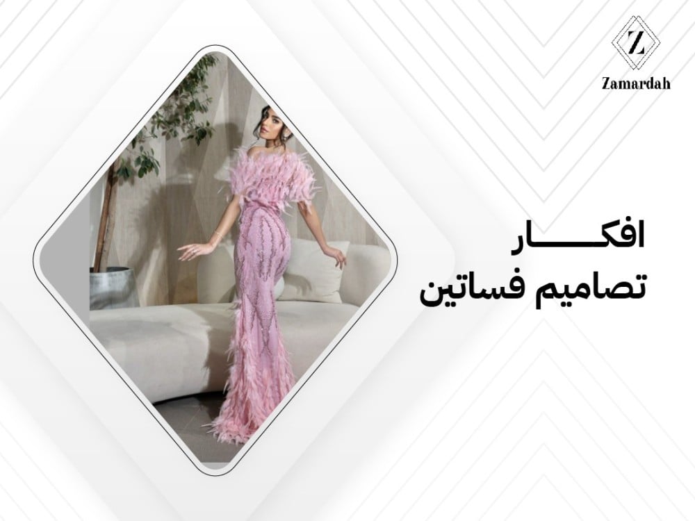 افكار تصاميم فساتين