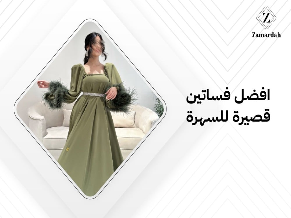 افضل فساتين قصيرة للسهرة