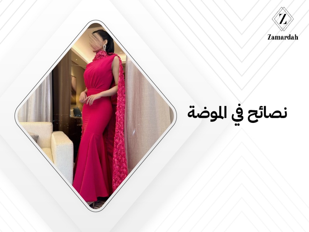 نصائح في الموضة لإطلالة أنيقة