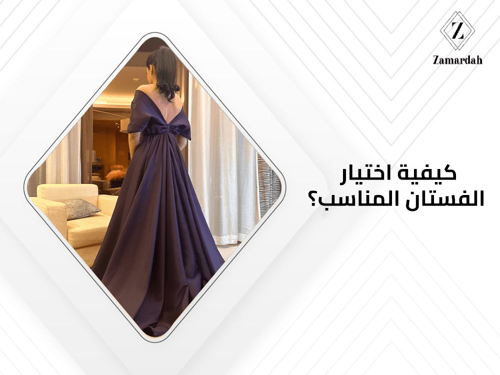 كيفية اختيار الفستان المناسب