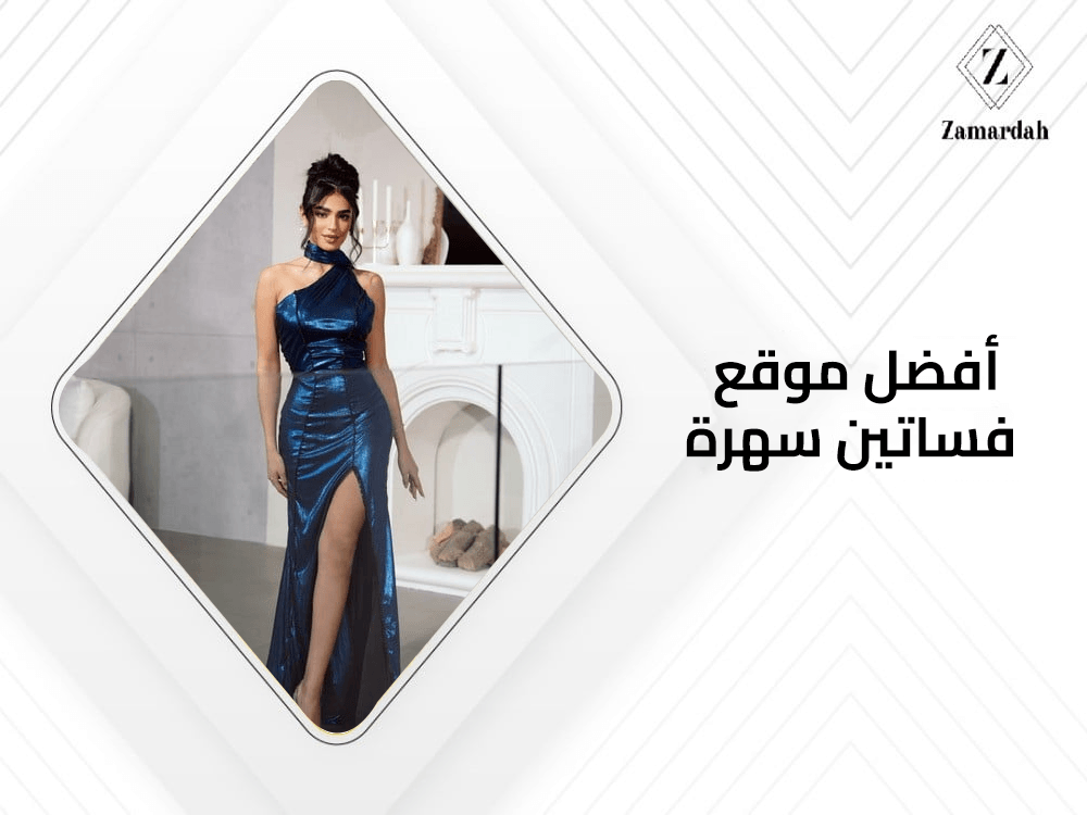 افضل موقع فساتين سهرة