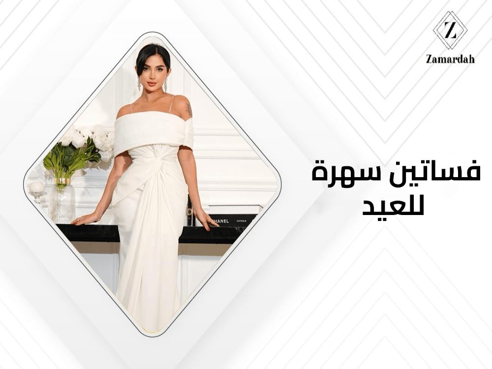 فساتين سهرة للعيد