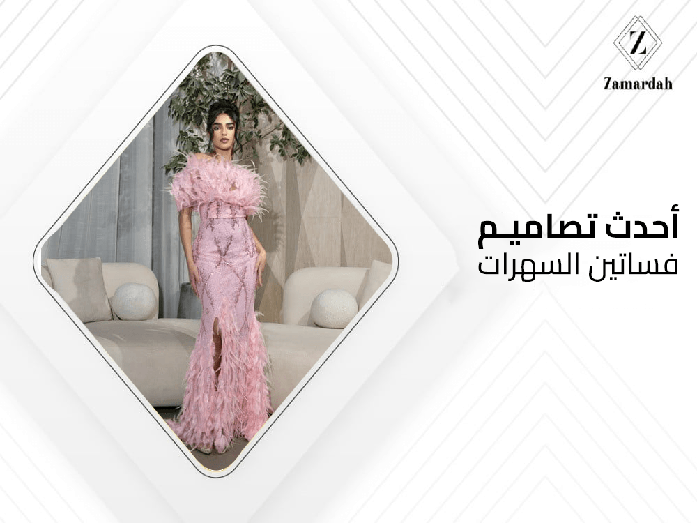 أحدث تصاميم فساتين السهرات