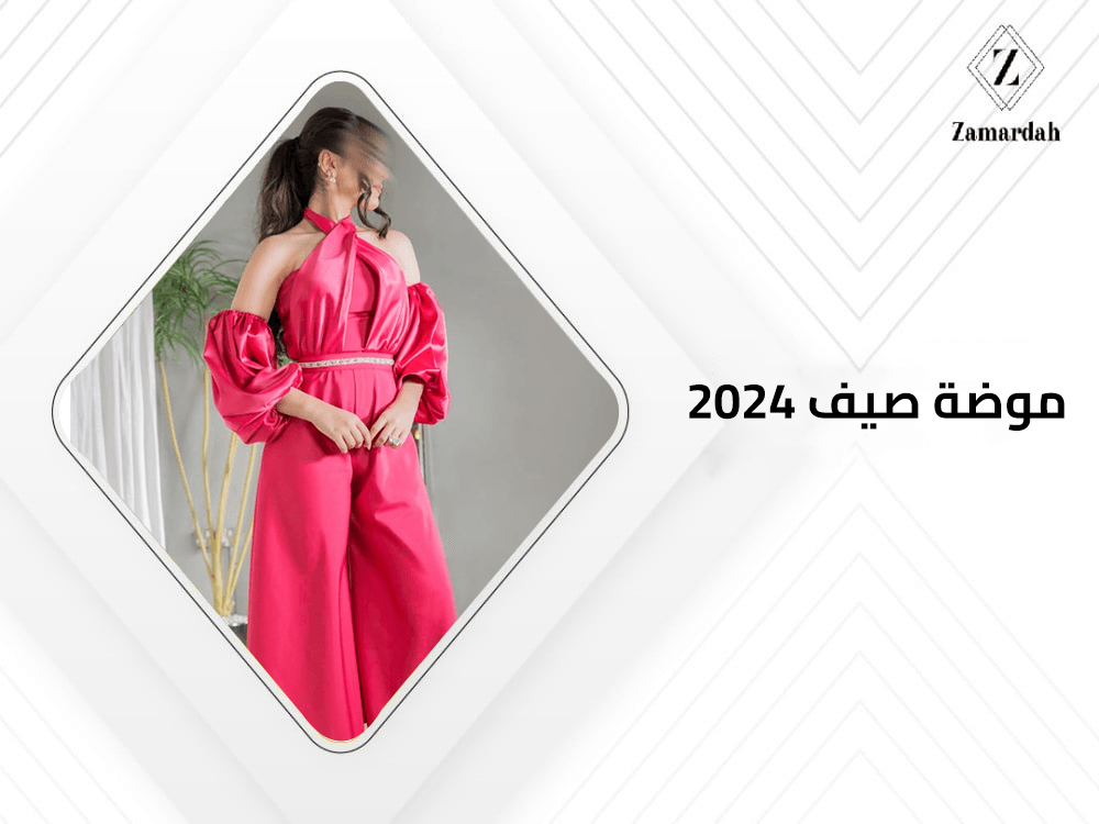 موضه صيف 2024 موضه صيف 2024