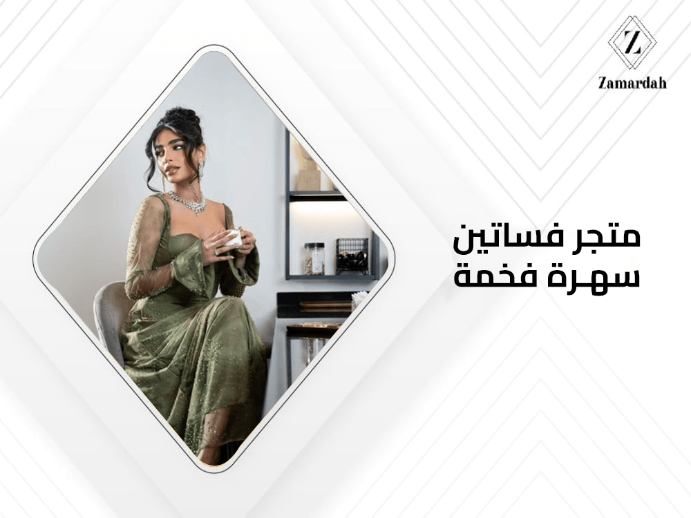 متجر فساتين سهرة فخمة