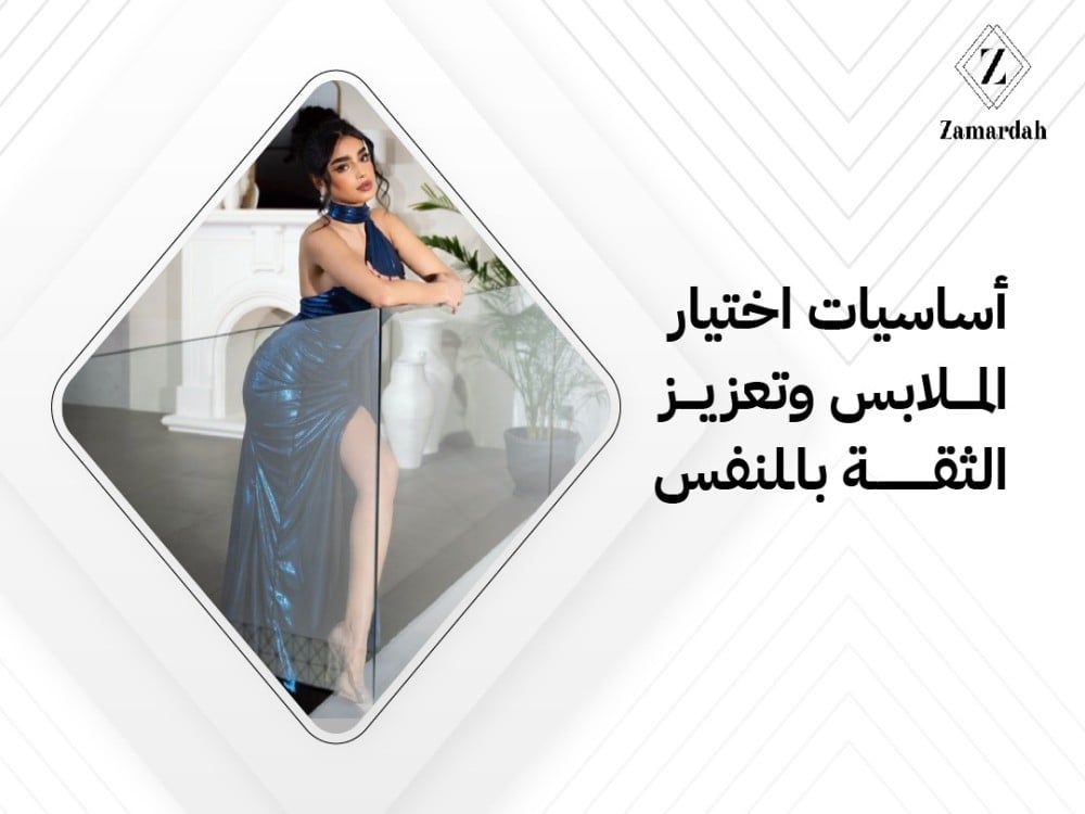 أسس اختيار الملابس