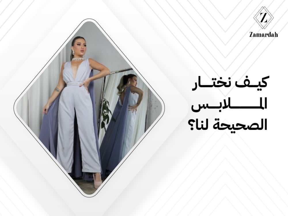 كيف نختار الملابس