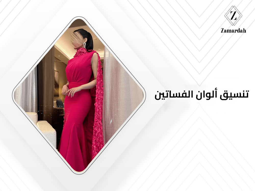 تنسيق الوان الفساتين