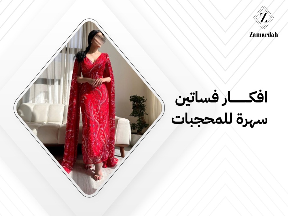 افكار فساتين سهرة