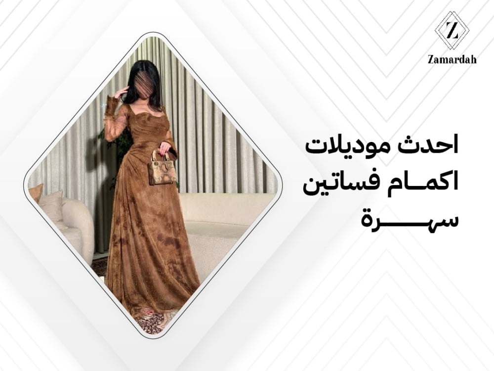 احدث موديلات اكمام فساتين سهرة
