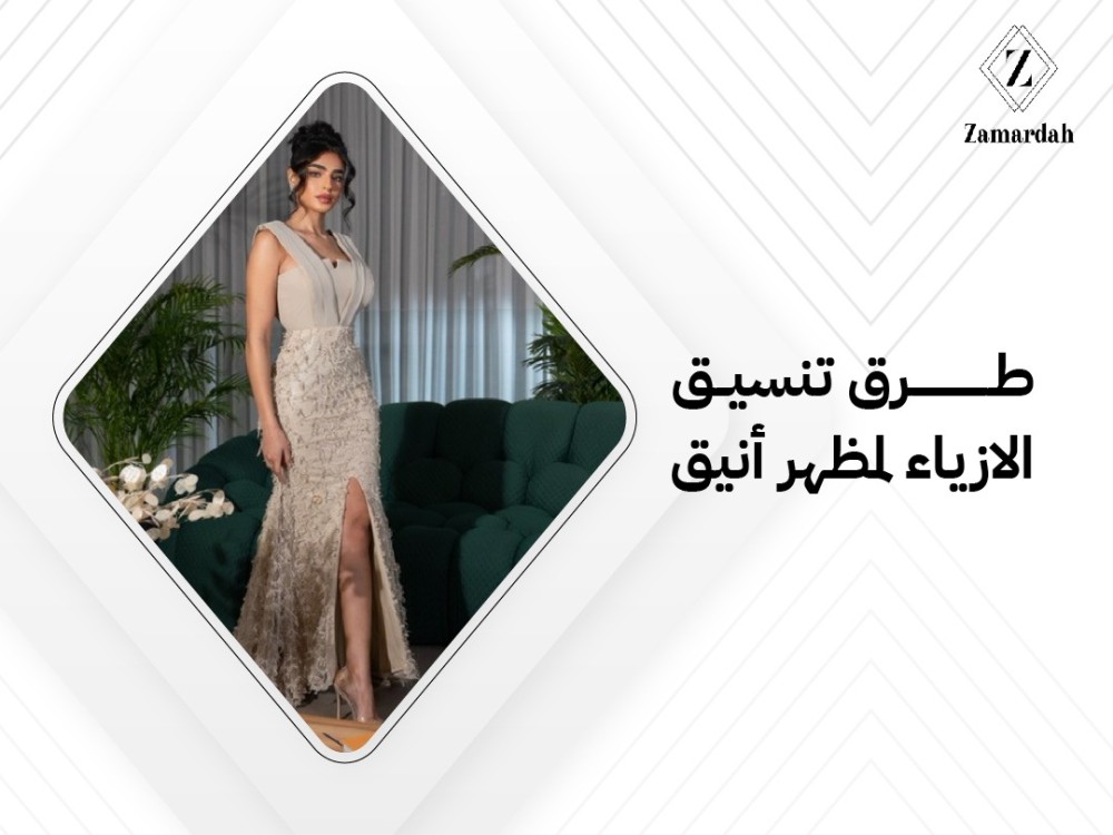 تنسيق الازياء