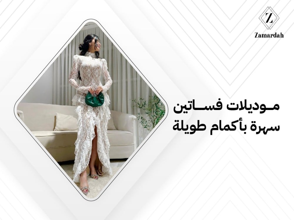 موديلات فساتين سهرة بأكمام طويلة