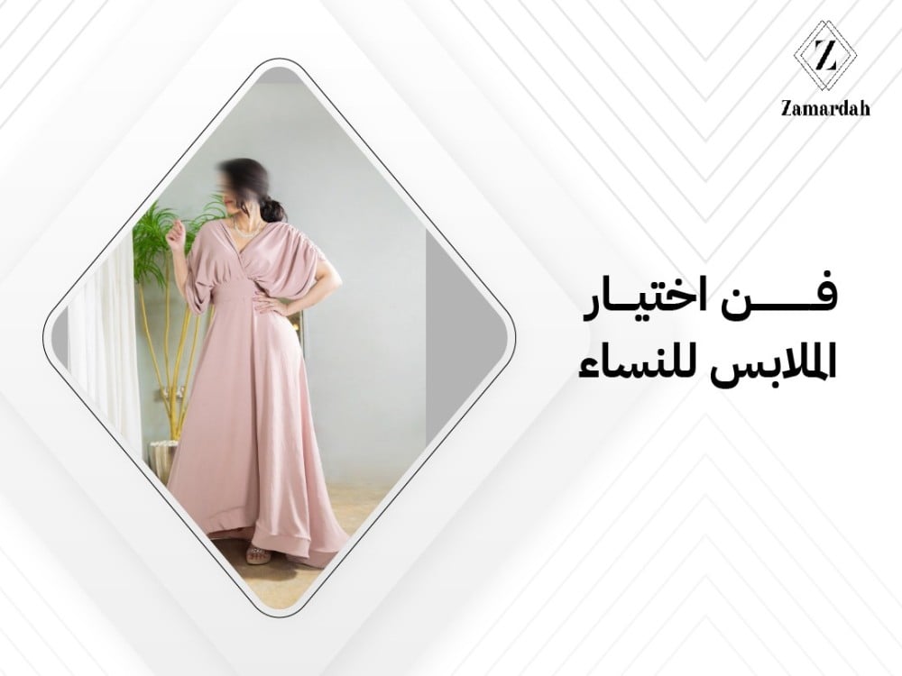 فن اختيار الملابس للنساء