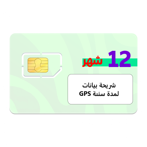 شريحة بيانات GPS فقط تعمل على اجهزة التتبع على شبك...