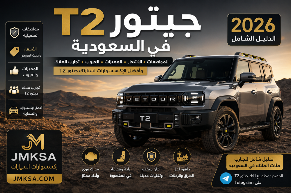 100 سؤال وجواب عن جيتور T2 في السعودية: المميزات والعيوب وتجارب الملاك